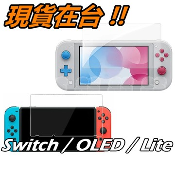 Switch 保護貼 Nintendo NS OLED 玻璃貼 Lite 鋼化貼 任天堂 NX 玻璃 弧邊 9H 鋼化膜