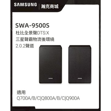 隔日到貨 三星 無線後環繞喇叭 SWA-9500S 天空聲道