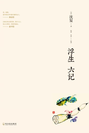 【電子書】浮生六记