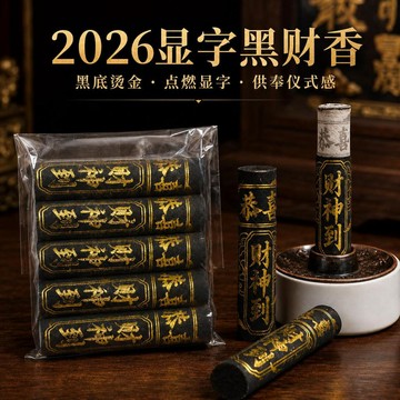 💥免運💥臺灣出貨🚚黑財線香 2026財香五路線香 財神線香 家用室內祈福香薰 藏香檀香經文祈福橫財香