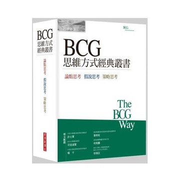 BCG思維方式經典叢書