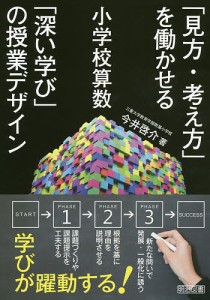 見方・考え方 を働かせる小学校算数 深い学び の授業デザイン