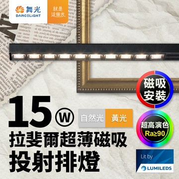【DanceLight 舞光】拉斐爾超薄磁吸投射排燈 15W排燈 投射燈(黃光/自然光)【APP滿額下單10%點數(單一帳號最高5000點)】1/31止