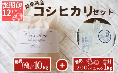 岐阜県産 コシヒカリ と コシヒカリ１００％ 米粉 の セット
