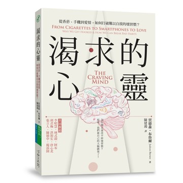 渴求的心靈：從香菸、手機到愛情，如何打破難以自拔的壞習慣？[二手書_良好]