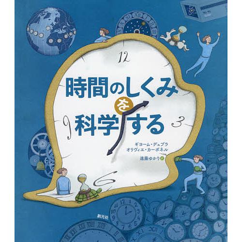 時間のしくみを科学する ギヨーム・デュプラ オリヴィエ・カーボネル 遠藤ゆかり 子供 絵本