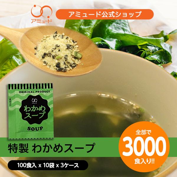 送料無料 業務用 わかめスープ　（3.8g × 100食入×10袋×3ケース） コブクロ