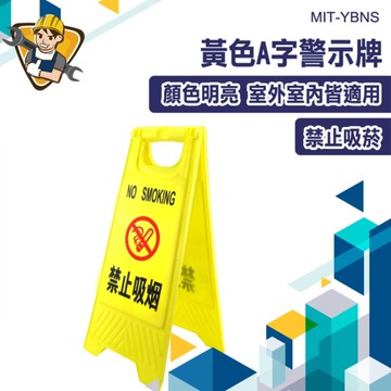 警告牌 禁止吸菸 告示牌 標示牌 場地標誌牌 130-YBNS 落地式 A字警示牌 工作告示牌 摺疊A字牌