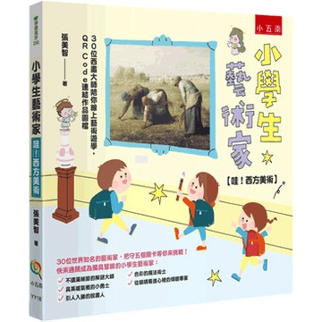 <麗文校園購>小學生藝術家【哇！西方美術】：30位西畫大師陪你線上藝術遊學，QR Code連結作品圖檔  張美智 9786264233187