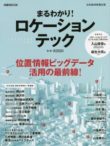 まるわかり!ロケーションテック ＫＤＤＩ 日本経済新聞出版