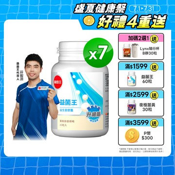 葡萄王 益菌王 益生菌膠囊 60粒x7瓶