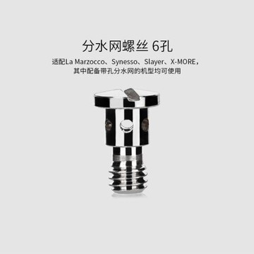 6孔螺絲意式咖啡機分水網花灑辣媽LaMarzocco Synesso Slayer適用