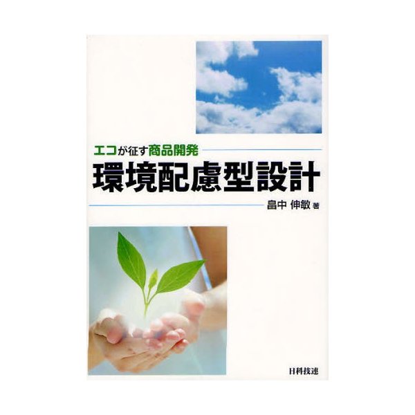 環境配慮型設計 エコが征す商品開発