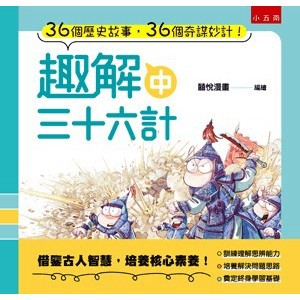 <全新>小五南出版 兒童書【趣解三十六計(中)(囍悅漫畫)】(2024年6月1版)(YX0Y)
