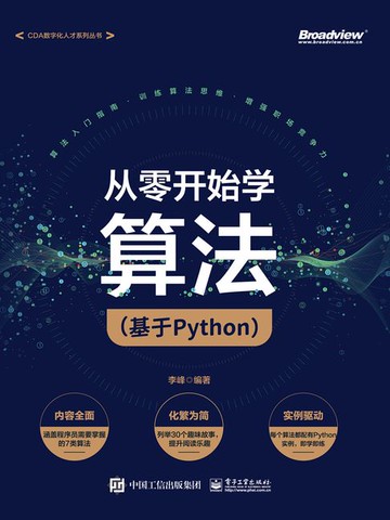 【電子書】从零开始学算法：基于Python