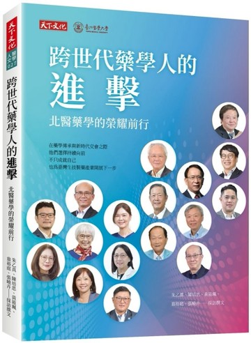 跨世代藥學人的進擊：北醫藥學的榮耀前行[二手書_近全新]