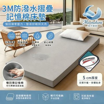 【Moonulune 柔月家居】5cm 3M防潑水摺疊記憶棉床墊-雙人加大6尺/多色任選(贈專用收納袋/記憶棉/折疊床墊/學生宿舍/租屋)