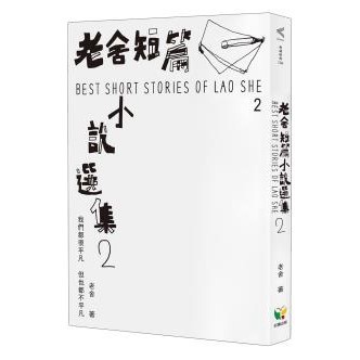 老舍短篇小說選集2 - 華語文壇的大藝術家老舍，化身兩性關係觀察家！