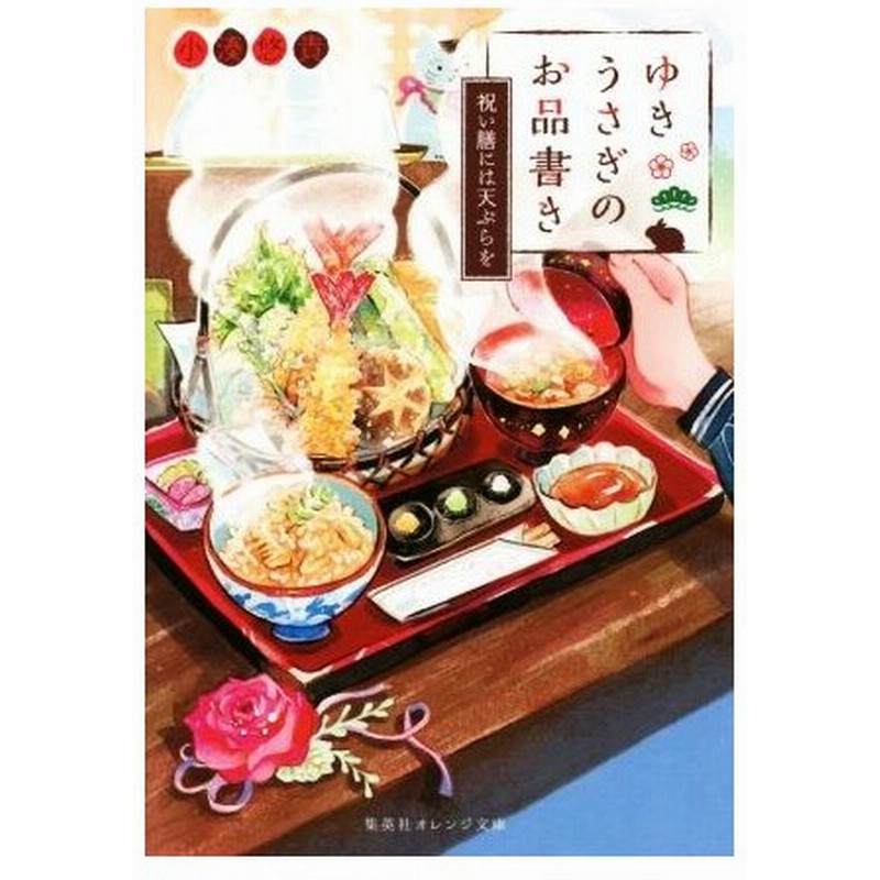 ゆきうさぎのお品書き 祝い膳には天ぷらを 集英社オレンジ文庫 小湊悠貴 著者 イシヤマアズサ その他 通販 Lineポイント最大0 5 Get Lineショッピング