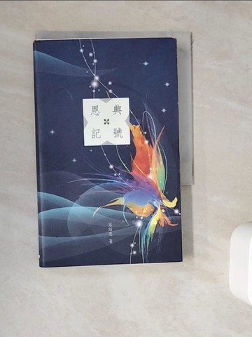 【書寶二手書T6／兩性關係_WKT】恩典記號-死蔭幽谷中的蒙福印記_寇紹恩