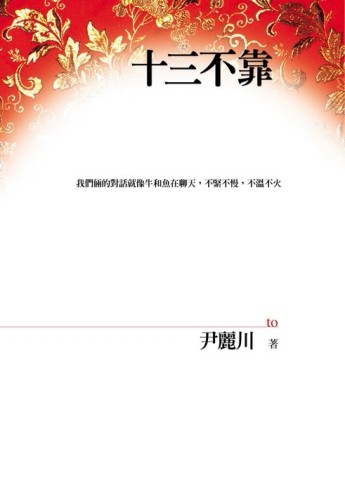 十三不靠[二手書_普通]