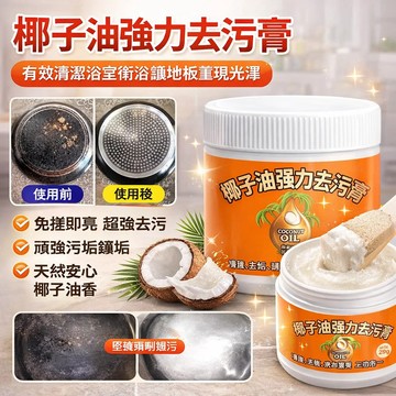 在臺24H ✨椰子油強力去污膏 浴室廚房地板清潔去污 磁磚地板拋光清潔