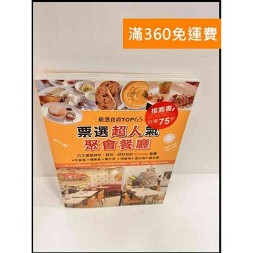 【雷根360免運】【送贈品】票選超人氣聚會餐廳 #8成新 #九成新【P-P239】