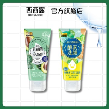 【SEXYLOOK 西西露】乳酸菌控油洗面乳120ml / 酵素亮白洗面乳120ml