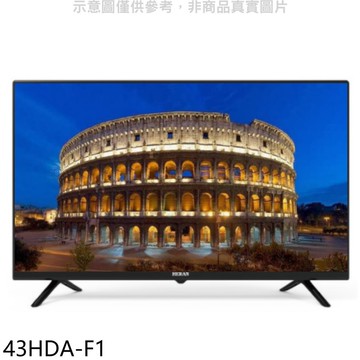 【HERAN 禾聯】【43HDA-F1】43吋電視(無安裝)