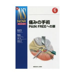 痛みの手術　PAIN　FREEへの扉　菊田健一郎 担当編集委員