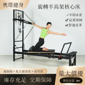 普拉提半高架瑜伽碳鋼旋轉半高架核心床健身器材半高架核心床[DD101001]
