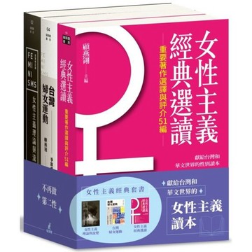 全新 / 女性主義經典套書：女性主義理論與流變、女性主義經典選讀、台灣婦女運動 / 定價:1700