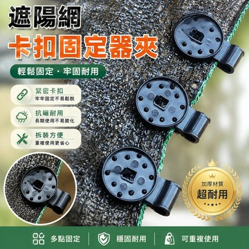 🐎現 遮陽網卡扣固定器夾子 篷佈夾子 網夾子 掛鉤 網扣加密防曬網掛鉤 專業夾子固定夾緊 太陽網緊固卡扣拉 OSBA