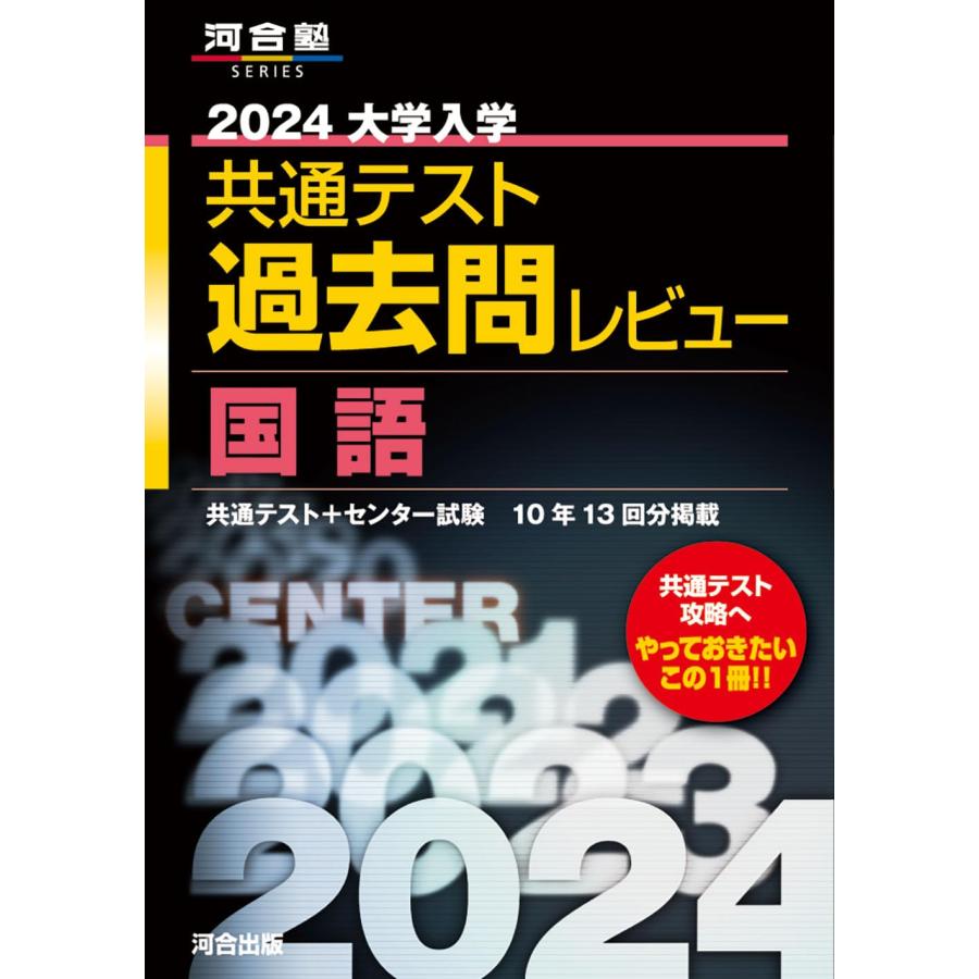 2024大学入学共通テスト過去問レビュー 国語