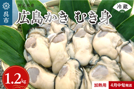 沖元水産 広島かき むき身 1.2kg（600g×2袋） 加熱用