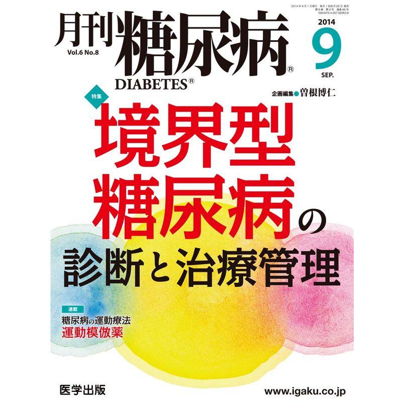 月刊糖尿病 Vol.6No.8(2014年 特集:境界型糖尿病の診断と治療管理