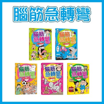 【手上拿書】腦筋急轉彎：異想奇謀篇/急中生智篇/搞笑幽默篇/腦力激盪篇/機智妙答篇 幼福文化 開發智力 鍛煉思維 趣味