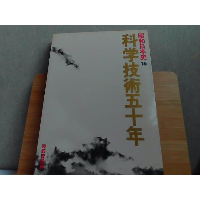 昭和日本史15　科学技術五十年　外箱傷み有 1985年1月20日 発行