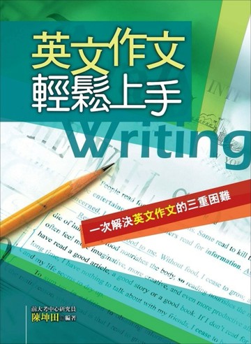 英文作文輕鬆上手[二手書_良好]
