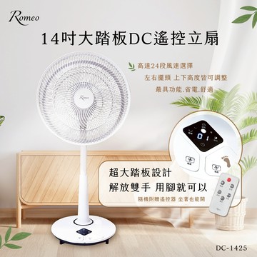 【羅蜜歐 ROMEO】 14吋大踏板DC遙控立扇