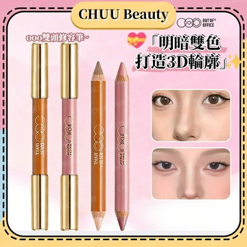 正品授權🌸OutofOffice雙頭修容筆 精準修容提亮筆 提亮陰影棒 立體鼻影/高光 自然修容 遮瑕筆 升級版新手推薦
