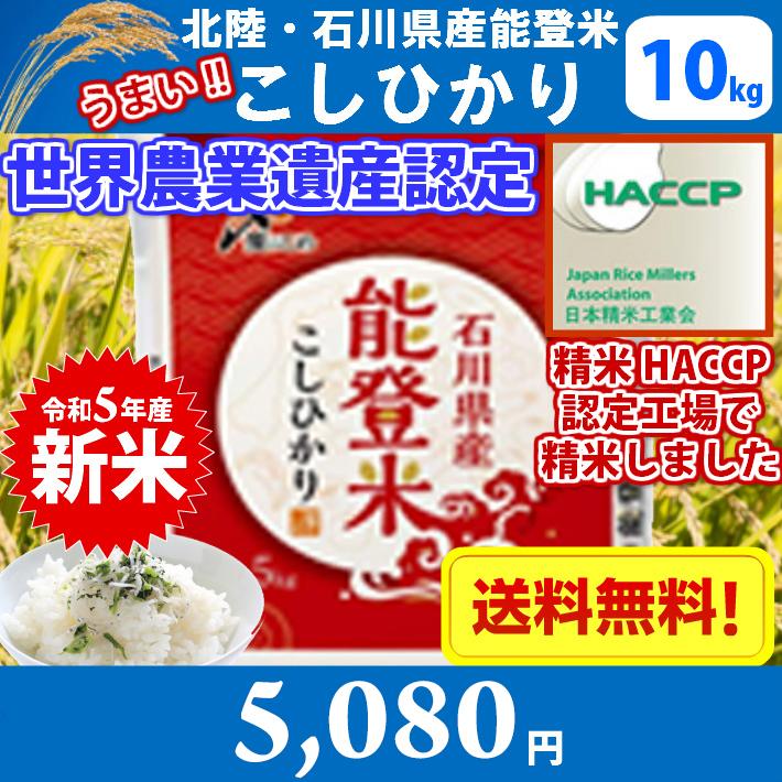 世界農業遺産　北陸・石川県能登米こしひかり（日本海）10kg　送料無料!!(北海道、沖縄、離島