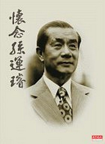 懷念孫運璿【二手書_良好】TAAZE讀冊生活