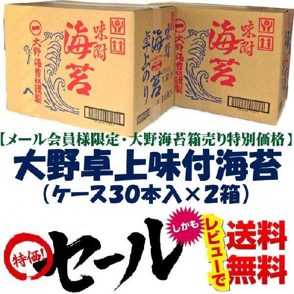 大野海苔　味付卓上　３０本×２箱※北海道、沖縄、離島は別途送料が掛ります