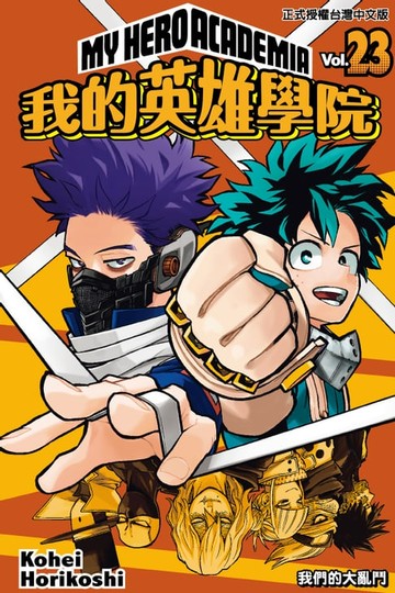 【電子書】我的英雄學院 (23)