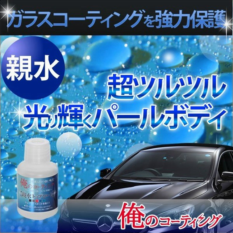 俺のコーティング 親水トップコート ボディ用 ガラスコーティング用 全色対応 黒 濃色系にオススメ 送料無料 通販 Lineポイント最大0 5 Get Lineショッピング