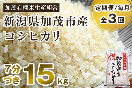 新潟県加茂市産 特別栽培米コシヒカリ 精米15kg（5kg×3） 従来品種コシヒカリ 加茂有機米生産組合 定期便 定期購入 定期 コシヒカリ 新潟県産コシヒカリ 米 お米