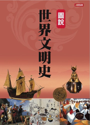 圖說世界文明史（新版）[二手書_良好]