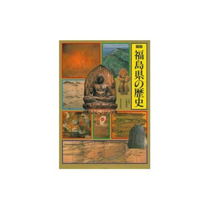 図説 福島県の歴史 (図説 日本の歴史)