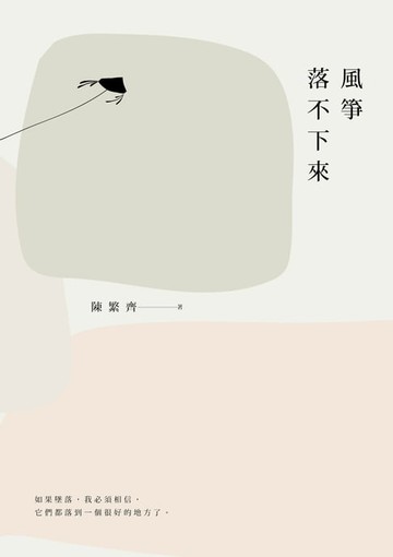 【電子書】風箏落不下來